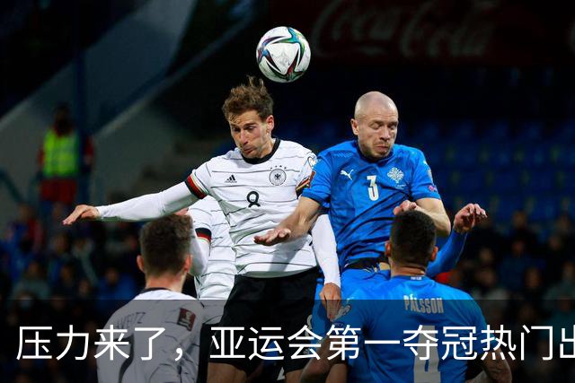 压力来了，亚运会第一夺冠热门出炉，中国男篮面临四重考验