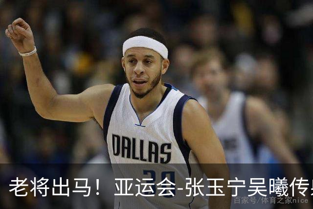 老将出马！亚运会-张玉宁吴曦传射 U23国足2-1逆转朝鲜开门红